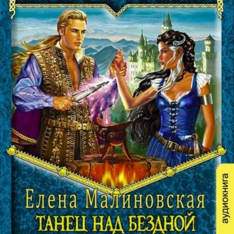 Обложка книги «Танец над бездной»