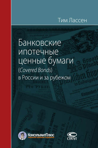 Обложка книги «Банковские ипотечные ценные бумаги (Covered Bonds) в России и за рубежом»