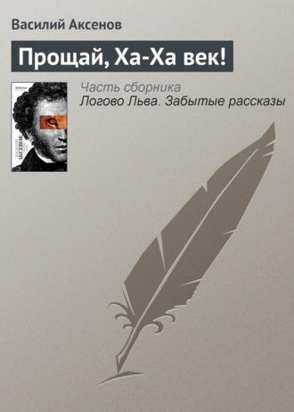 Обложка книги «Прощай, Ха-Ха век!»