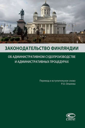 Обложка книги «Законодательство Финляндии об административном судопроизводстве и административных процедурах»