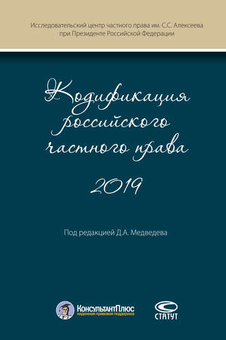 Обложка книги «Кодификация российского частного права 2019»