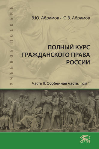 В. Ю. Абрамов. Полный курс гражданского права России. Часть II. Особенная часть. Т. 1