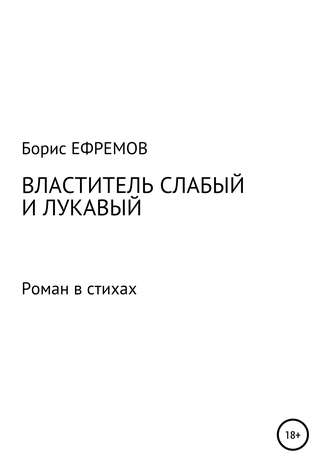 Обложка книги «Властитель слабый и лукавый. Роман в стихах»