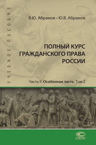 В. Ю. Абрамов. Полный курс гражданского права России. Часть II. Особенная часть. Т. 2