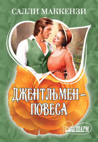 Обложка книги «Джентльмен-повеса»