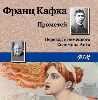 Обложка книги «Прометей»