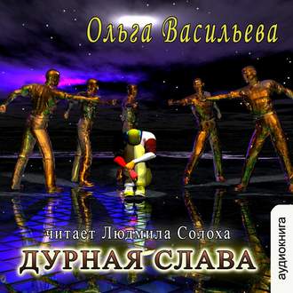 Обложка книги «Дурная слава (повесть)»