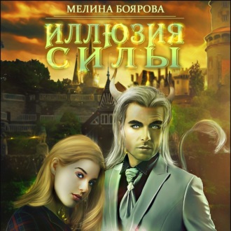Обложка книги «Иллюзия силы»