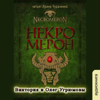 Обложка книги «Некромерон»