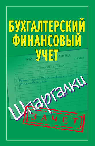 Группа авторов. Бухгалтерский финансовый учет. Шпаргалки