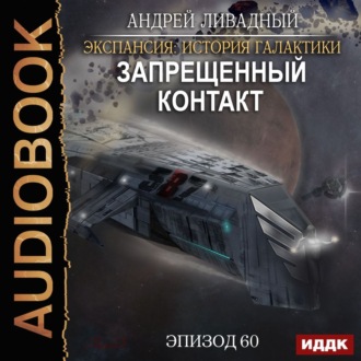 Обложка книги «Запрещенный контакт»