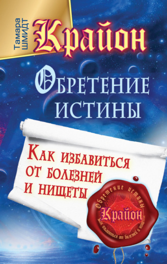 Обложка книги «Крайон. Обретение Истины. Как избавиться от болезней и нищеты»