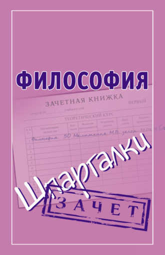 Обложка книги «Философия. Шпаргалки»