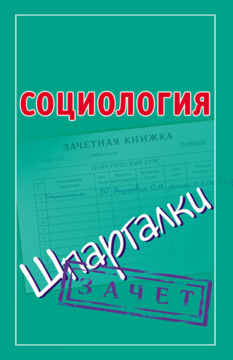 Обложка книги «Социология. Шпаргалки»