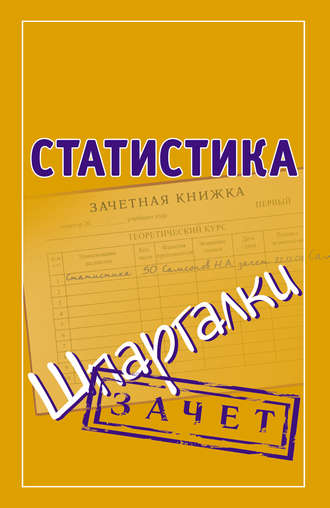 Обложка книги «Статистика. Шпаргалки»