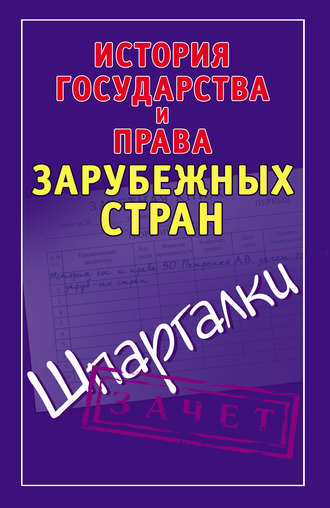 Группа авторов. История государства и права зарубежных стран. Шпаргалки