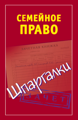 Обложка книги «Семейное право. Шпаргалки»