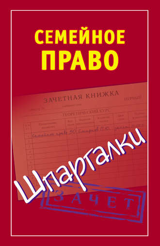 Группа авторов. Семейное право. Шпаргалки