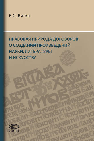 Обложка книги «Правовая природа договоров о создании произведений науки, литературы и искусства»
