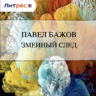 Обложка книги «Змеиный след»