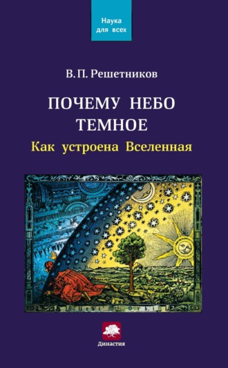 Обложка книги «Почему небо темное. Как устроена Вселенная»