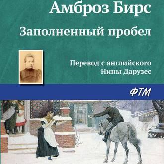 Обложка книги «Заполненный пробел»