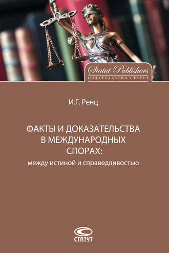 Обложка книги «Факты и доказательства в международных спорах. Между истиной и справедливостью»