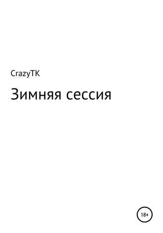 Обложка книги «Зимняя сессия»