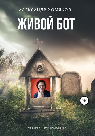 Обложка книги «Живой бот»