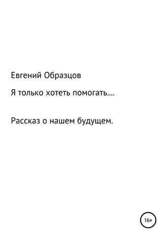 Обложка книги «Я только хотеть помогать…»
