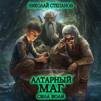 Обложка книги «Алтарный маг. Сила воли»