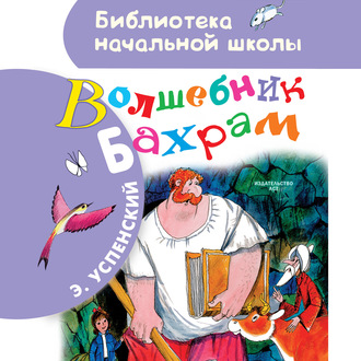 Обложка книги «Волшебник Бахрам»