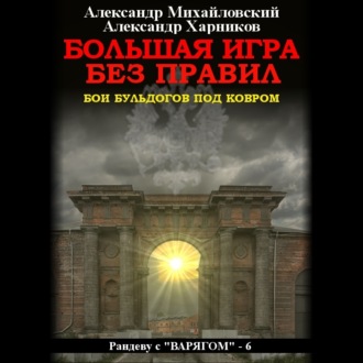Обложка книги «Большая игра без правил»