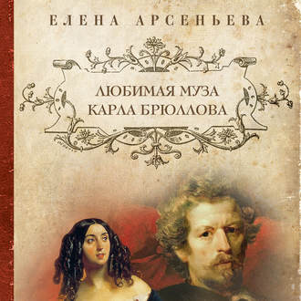 Обложка книги «Любимая муза Карла Брюллова»