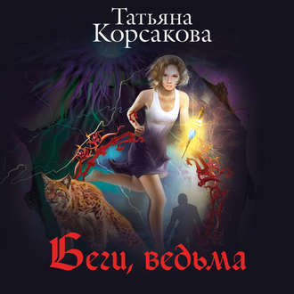 Обложка книги «Беги, ведьма»