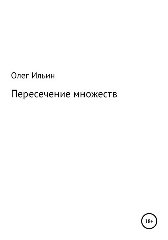 Обложка книги «Пересечение множеств»