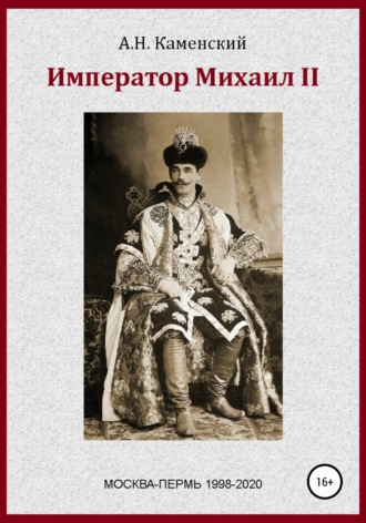 Обложка книги «Император Михаил II»