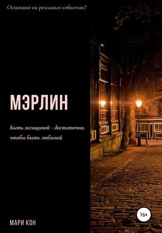 Обложка книги «Мэрлин»