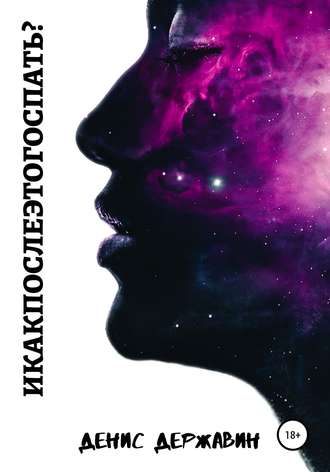 Обложка книги «И как после этого спать?»