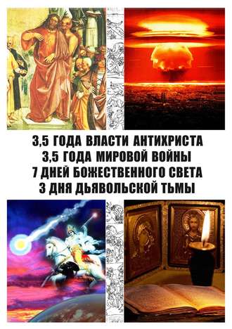 Обложка книги «Семь «откровений» Иоанна Богослова. Современная трактовка»