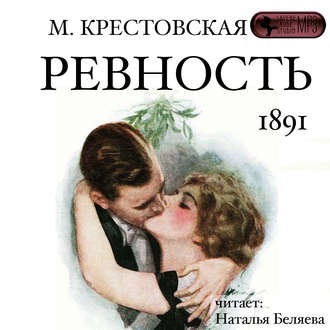 Обложка книги «Ревность»