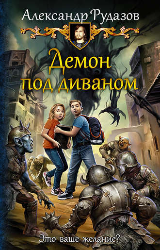 Обложка книги «Демон под диваном»