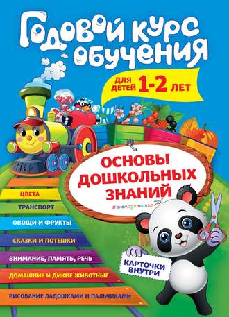 Обложка книги «Годовой курс обучения. Для детей 1–2 лет»