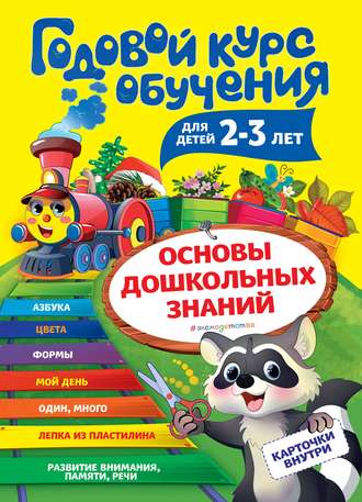 А. В. Волох. Годовой курс обучения. Для детей 2-3 лет