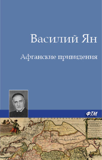 Обложка книги «Афганские привидения»