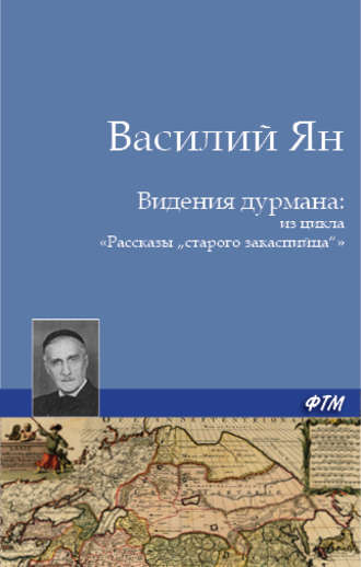 Обложка книги «Видения дурмана»