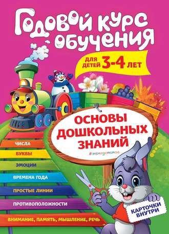 А. В. Волох. Годовой курс обучения. Для детей 3-4 лет