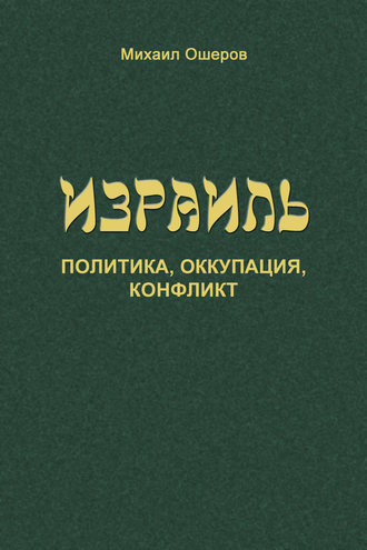 Обложка книги «Израиль: политика, оккупация, конфликт»