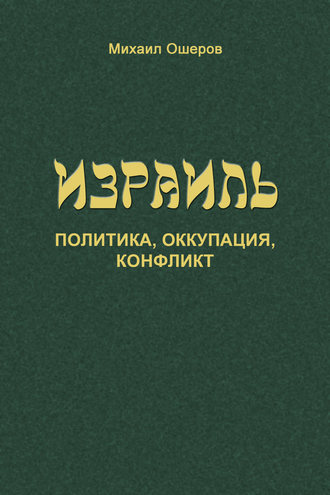 Михаил Ошеров. Израиль: политика, оккупация, конфликт