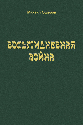 Обложка книги «Восьмидневная война»